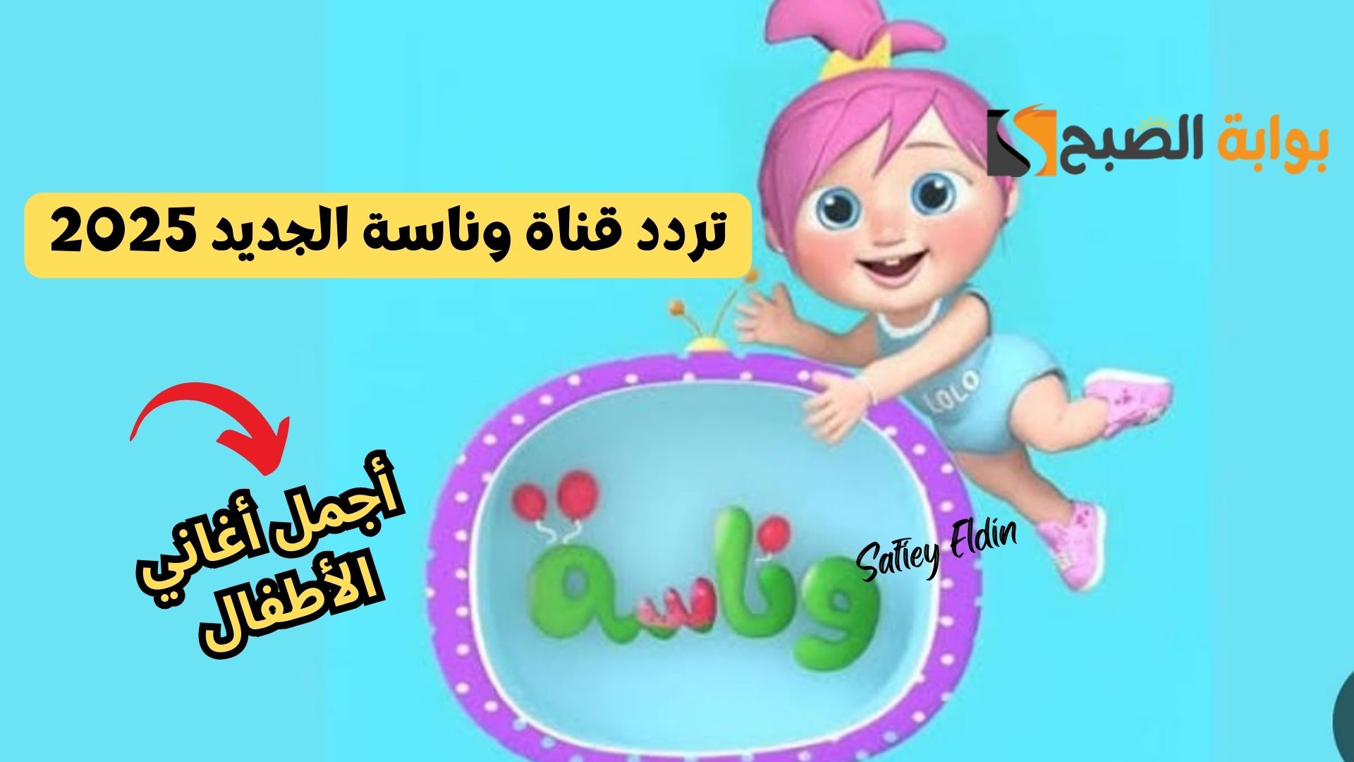 لولو في الغابة.. تردد قناة وناسة الجديد 2025 لمتابعة أجمل أغاني الأطفال wanasat tv