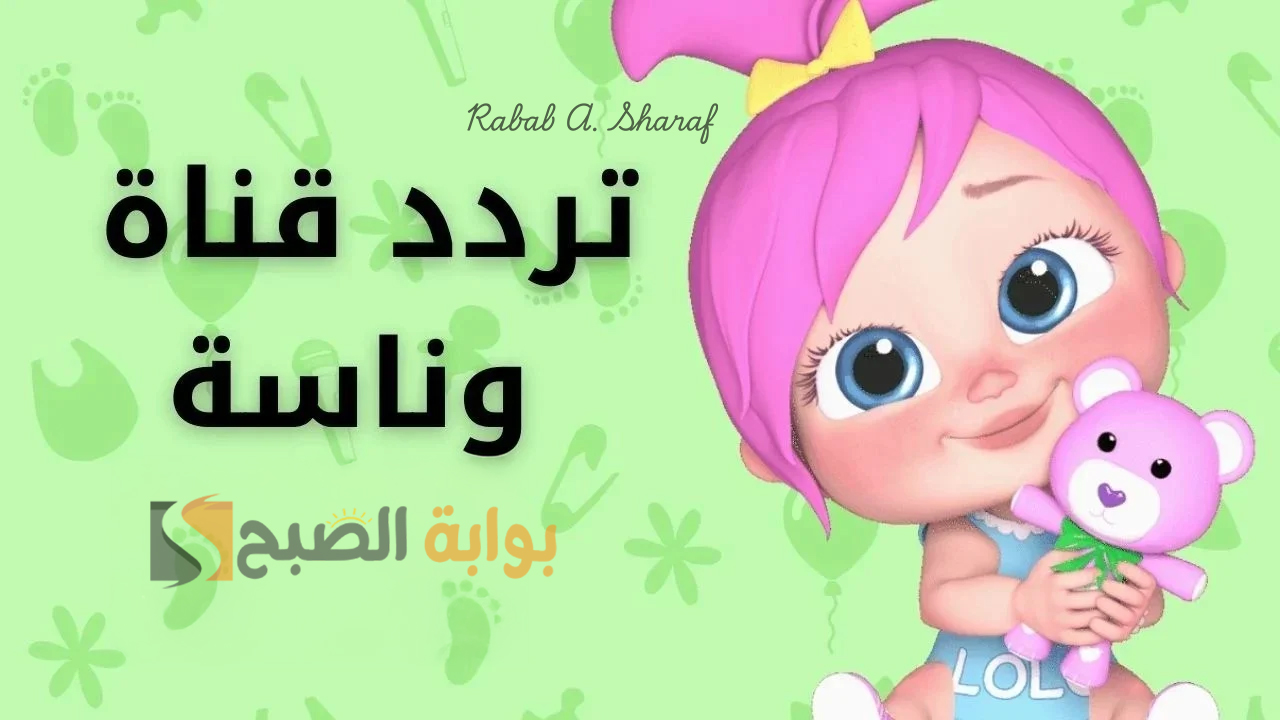 “لولو صارت شرطية”.. تردد قناة وناسة الجديد 2025 Wanasah TV والبرامج التي تقدمها القناة