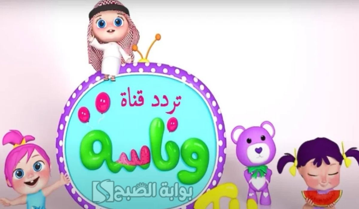 اضبط تردد قناة وناسة بيبي 2025 Wanasah TV.. لمتابعة أجمل أناشيد الأطفال