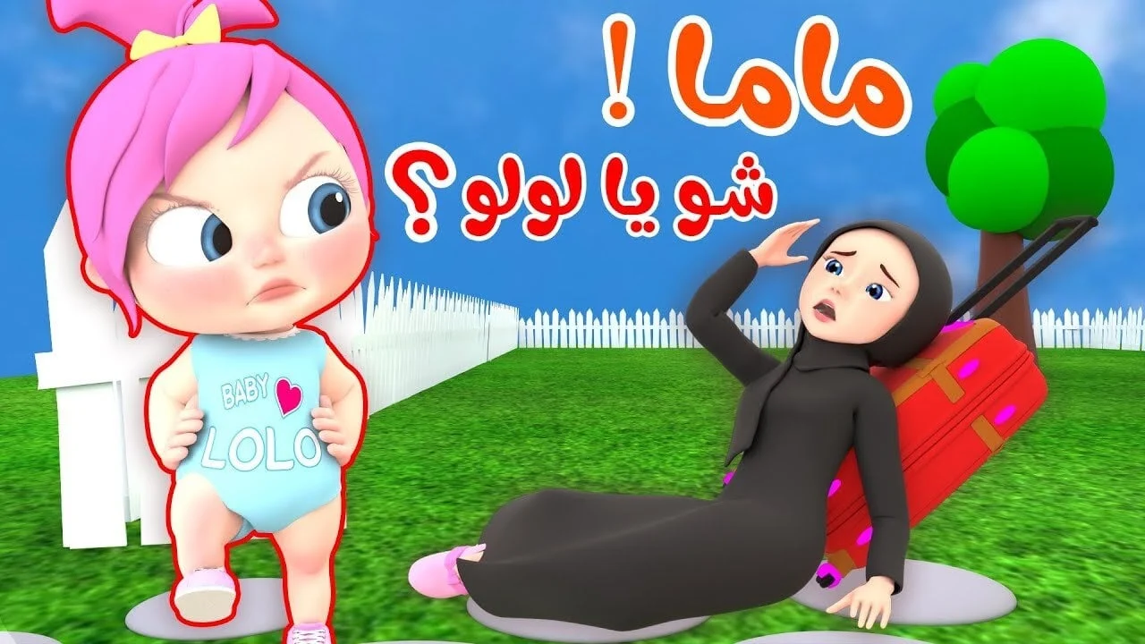 أنا حبيب البابا.. تردد قناة وناسة لولو الجديد 2025 Wanasah Tv وطريقة ضبط القناة على جهاز الاستقبال