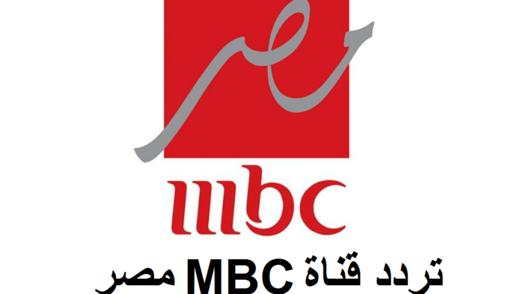 تردد قناة mbc مصر الناقلة لمسلسل المداح أسطورة العهد الجزء الخامس