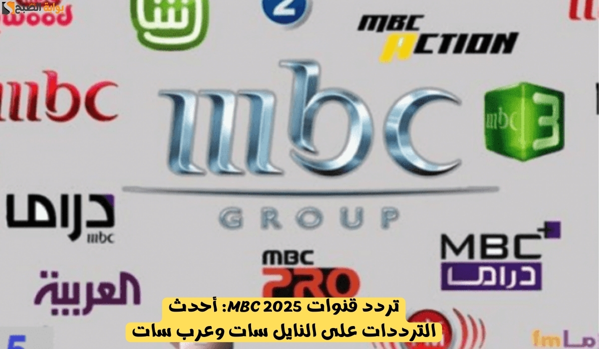 تردد قنوات mbc 2025: أحدث الترددات على النايل سات وعرب سات