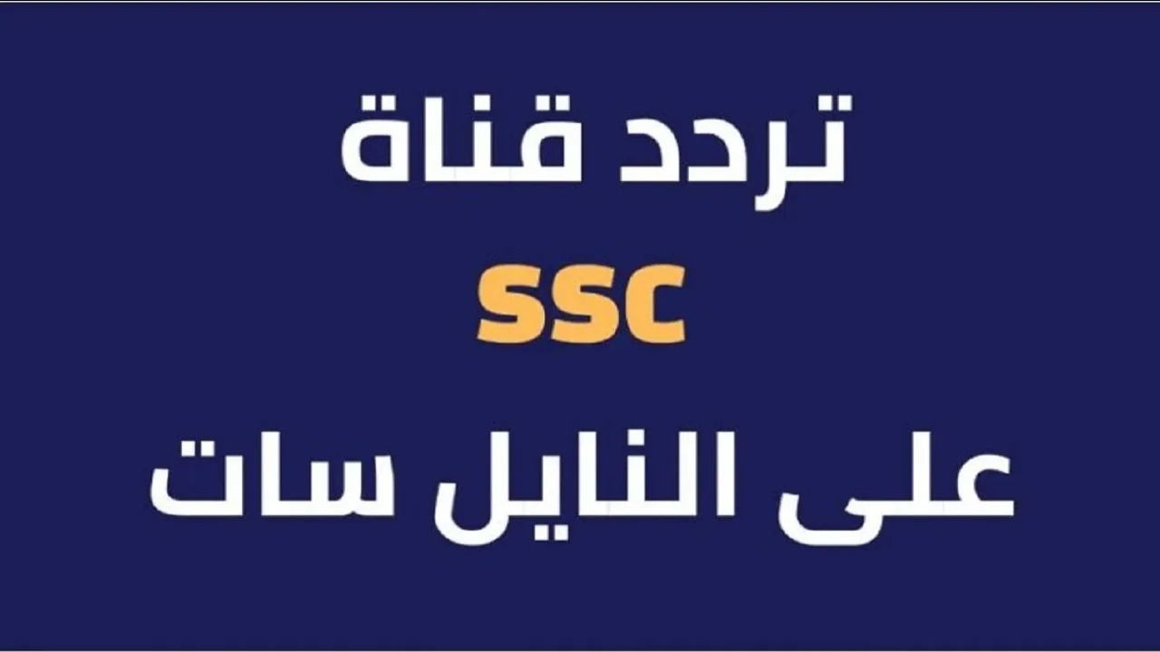 اعرف خطوات ضبط تردد قناة SSC الرياضية 2025
