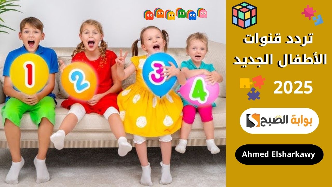 تردد قنوات الأطفال الجديد 2025 بأعلى جودة على النايل سات فرح ومرح طول اليوم