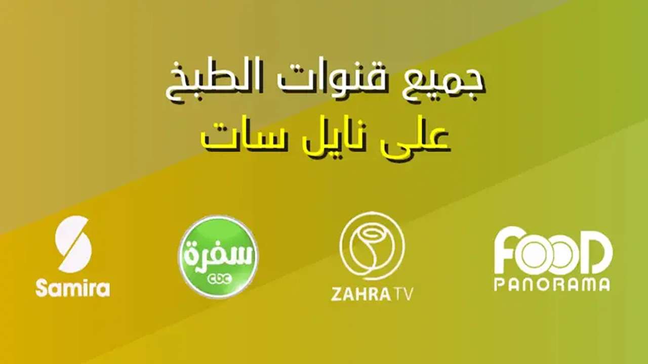 تردد قنوات الطبخ 2025 على القمر الصناعي النايل سات بجودة عالية HD
