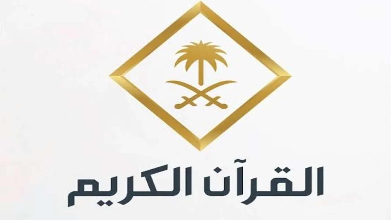 تردد قنوات القرآن الكريم 2025.. استمع إلى التلاوات بأصوات كبار المشايخ