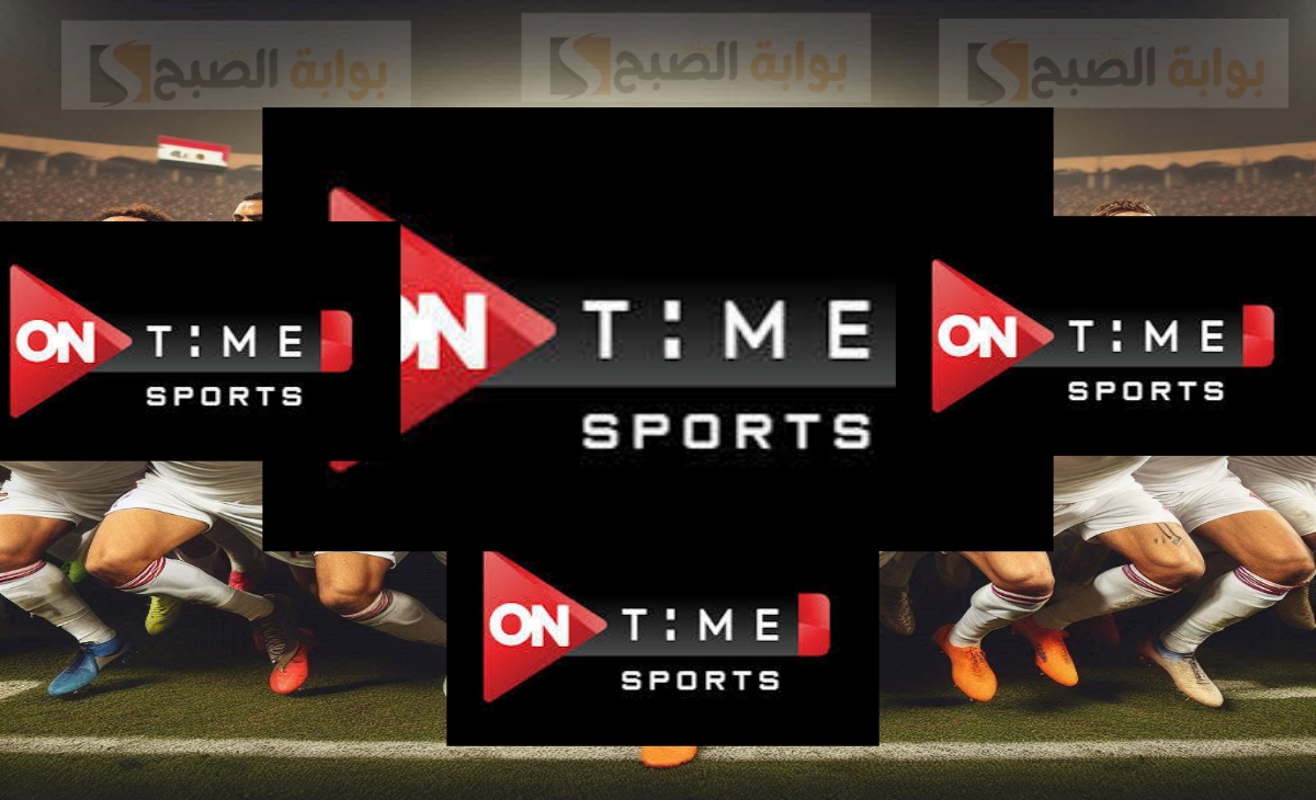 تردد on time sports 2025 الناقلة لمباراة القمة بين الاهلي والزمالك باعلي جودة