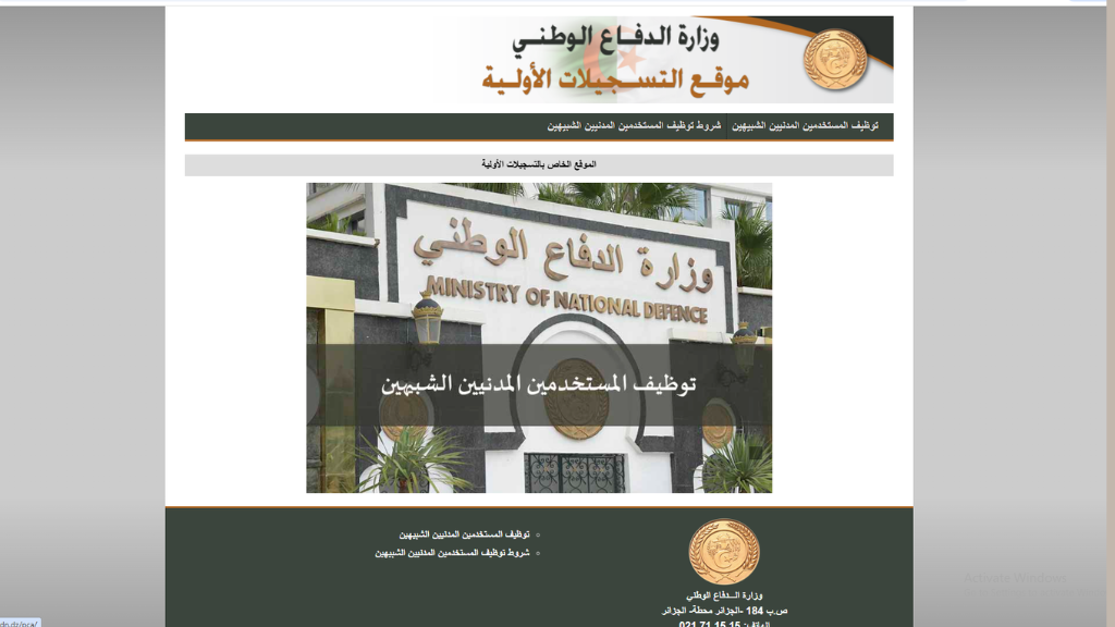 “مفتوح preinscription.mdn.dz” سيت التسجيل في وظائف المستخدمين المدنيين الشبيهين 2025 وزارة الدفاع الوطني