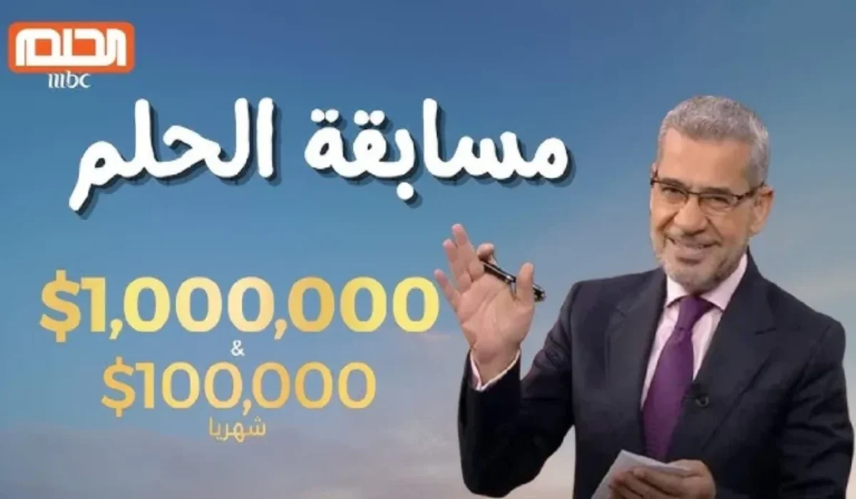 اربح المليون دولار .. طريقة الاشتراك في مسابقة الحلم مجانًا بكبسة زر