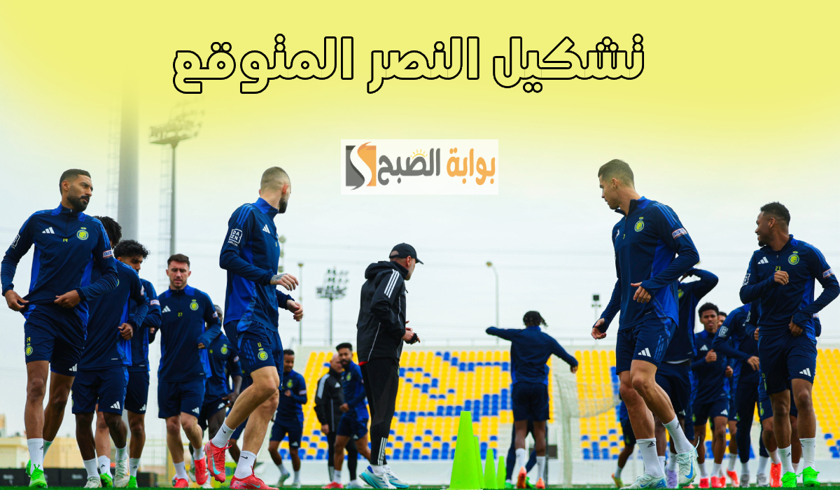 تشكيل النصر المتوقع لمباراة الوحدة والقنوات الناقلة والمعلقين