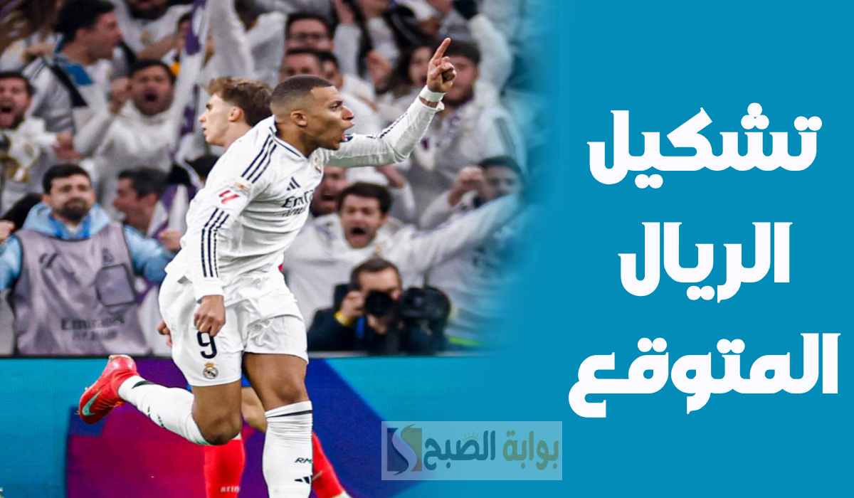 تشكيل ريال مدريد المتوقع لمباراة السيتي في دوري أبطال أوروبا والقناة الناقلة والمعلق