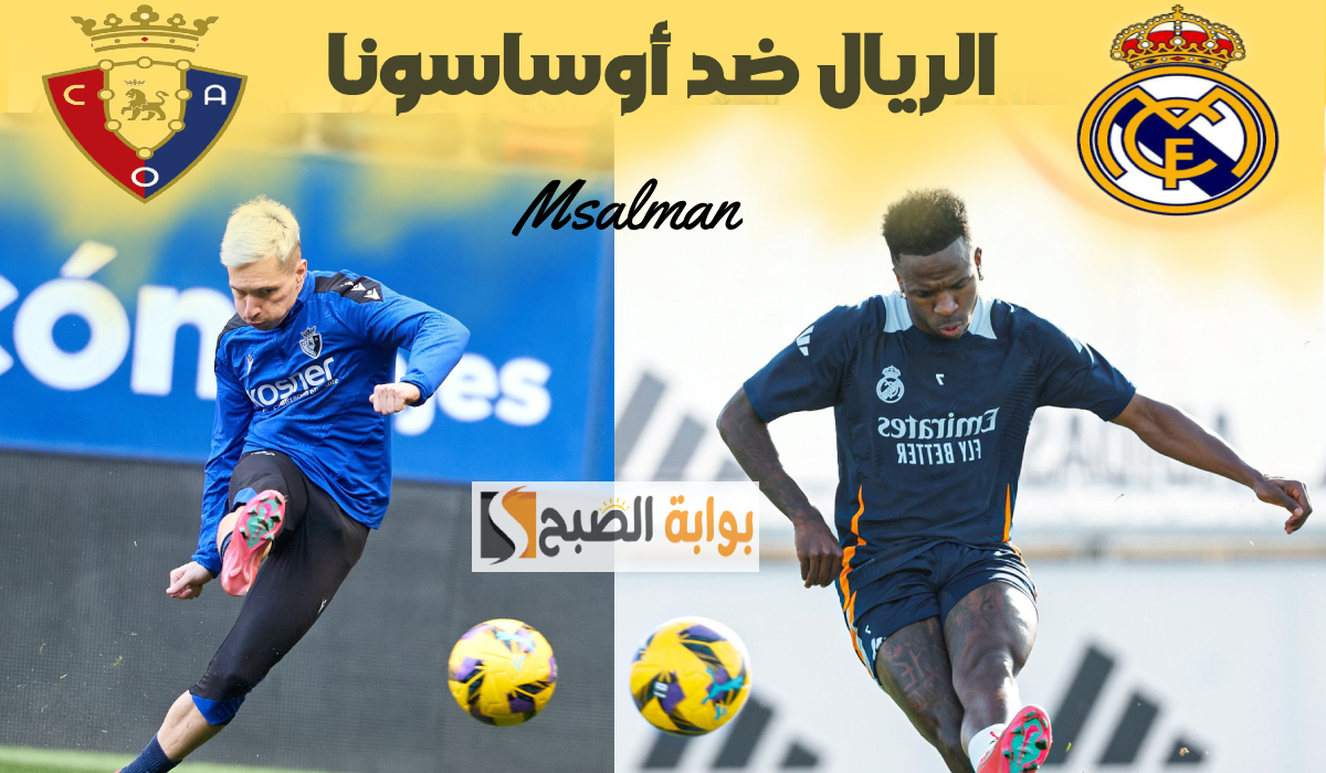 تشكيل ريال مدريد المتوقع لمباراة أوساسونا في الدوري الأسباني والقناة الناقلة والمعلق