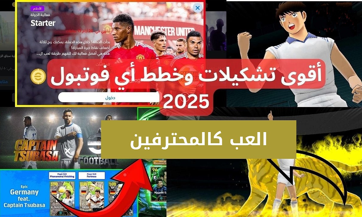 العب كالمحترفين.. تشكيلات بيس إيفوتبول eFootball PES 2025 v4.3.0 القوية للمبتدئين والمحترفين هتخليك أسطورة في الملعب
