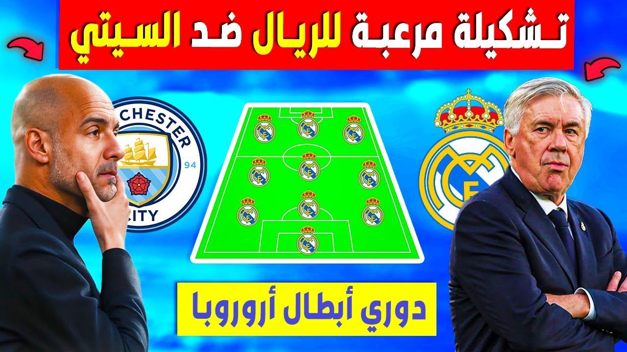 مبابي VS مرموش بالقمة الأوروبية اليوم .. تعرف على تشكيلة ريال مدريد ضد مانشستر سيتي 2025