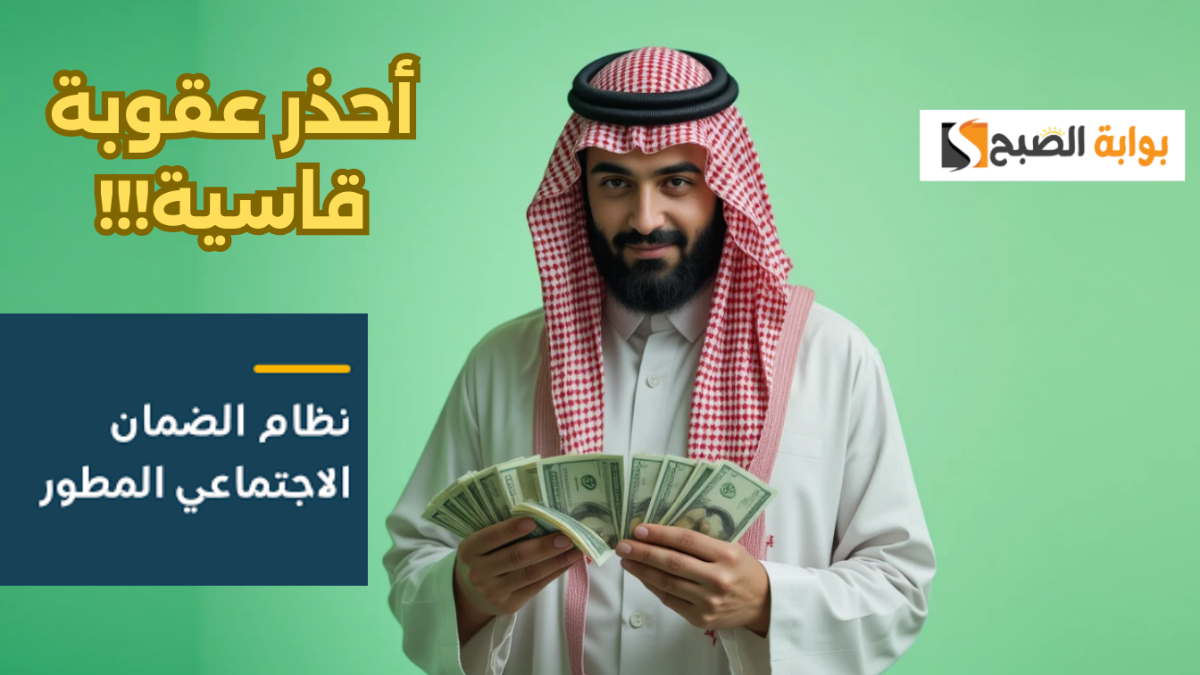 أحذر العقوبة.. الموارد البشرية توضح طريقة استعادة أموال الضمان الاجتماعي من غير المستحقين 2024