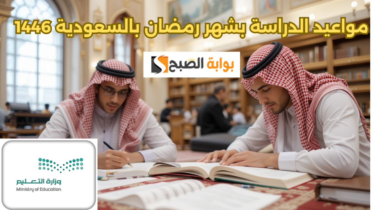 هنا الحقيقة.. مواعيد الدراسة بشهر رمضان بالسعودية 1446 ما هي الاجازات الرسمية بالمملكة ؟