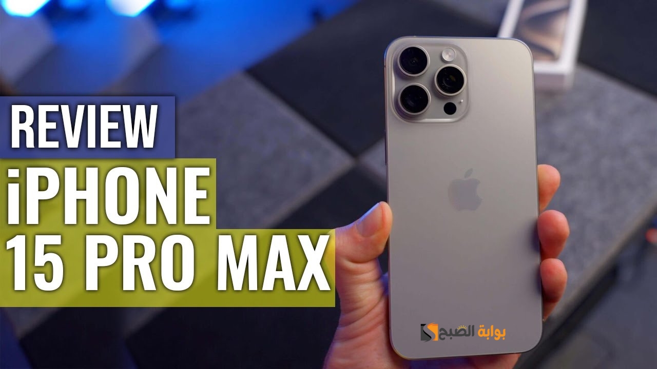 تعرف علي إبرز عيوبة قبل الشراء.. مواصفات شاملة لهاتف iPhone 15 Pro Max وكم سعرة في الأسواق