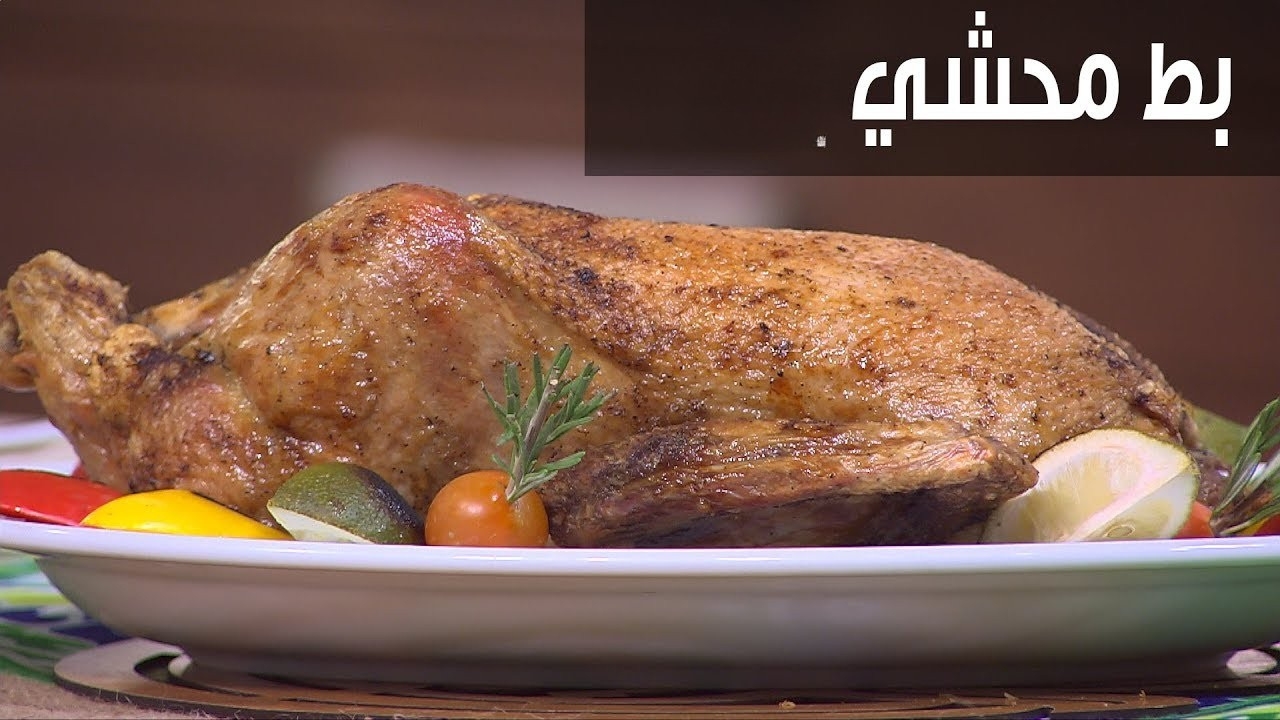 خطوة بخطوة..  طريقة تحضير البط المحشي بالمقادير المطلوبة وطريقة عمل البط بالبرتقال
