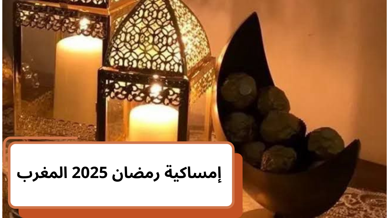 إمساكية رمضان المغرب 2025 “الدار البيضاء ومراكش وطنجة” وتوقيات الصلاة وموعد السحور والإفطار