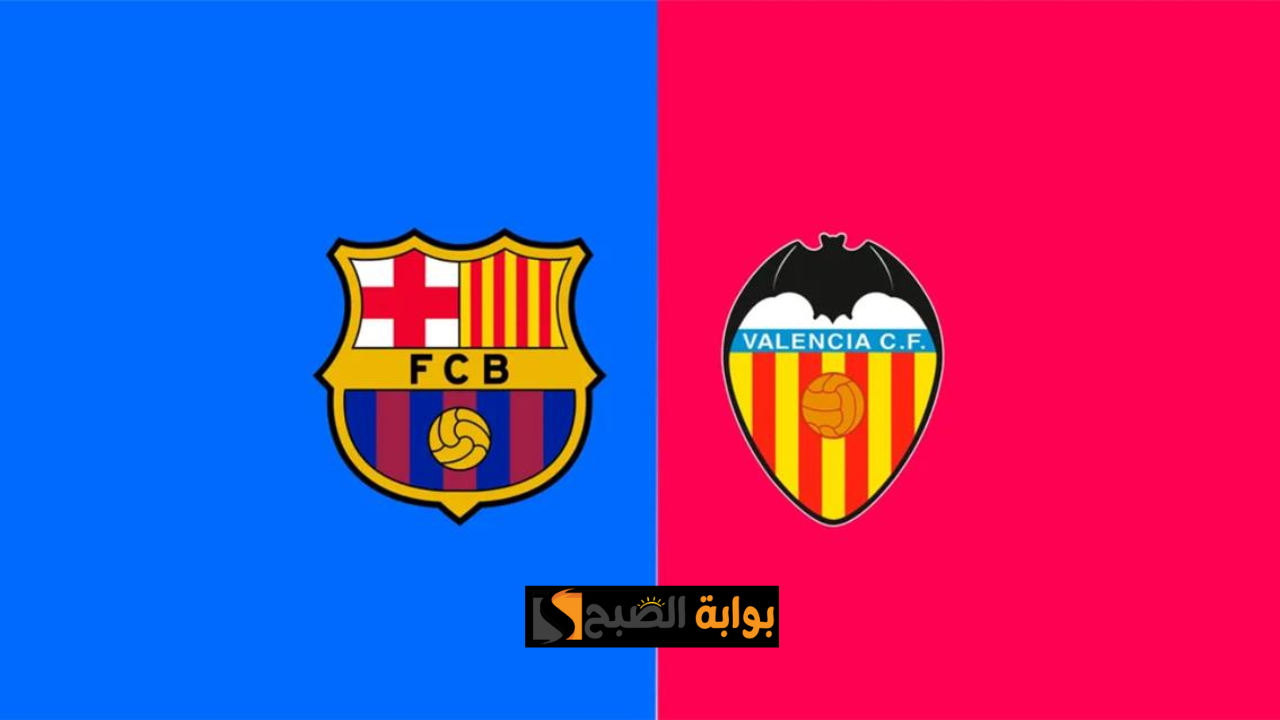 تردد القنوات الناقلة لمباراة برشلونة وفالنسيا اليوم الخميس 6 فبراير في كاس ملك إسبانيا
