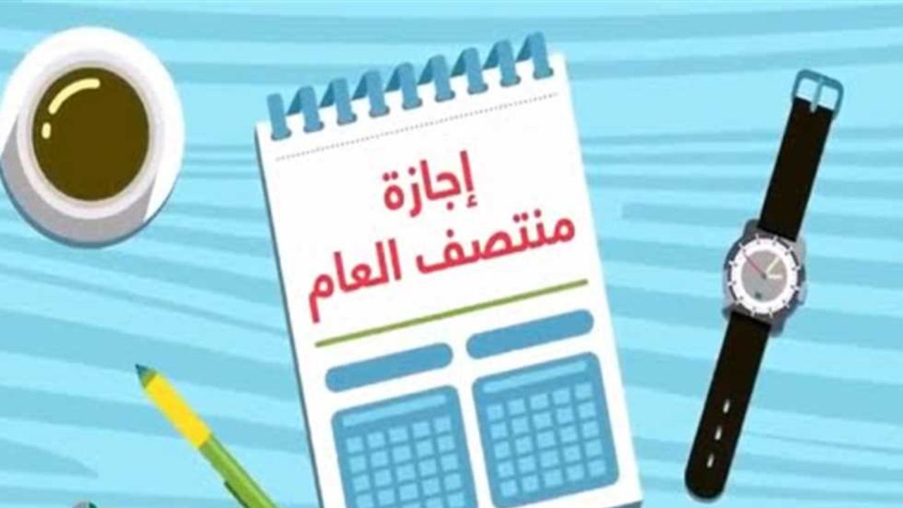 إجازة نصف العام الدراسي لجميع الطلاب في مختلف الصفوف في مصر 2025.. متى تنتهي؟