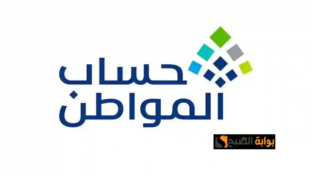 موعد صرف حساب المواطن الدورة 87 لشهر فبراير 2025 وكيفية تقديم اعتراض على عدم الأهلية