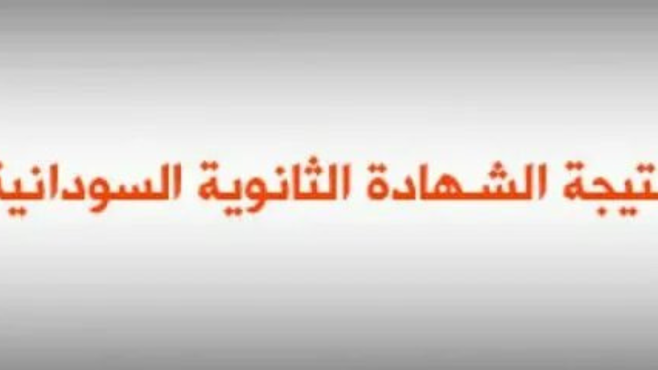 برقـــم الجلـــوس mohe.gov.sd رابط الاستعلام عن نتائج الشهادة السودانية 2025 عبـــر موقـــع الوزارة الرسمـــي