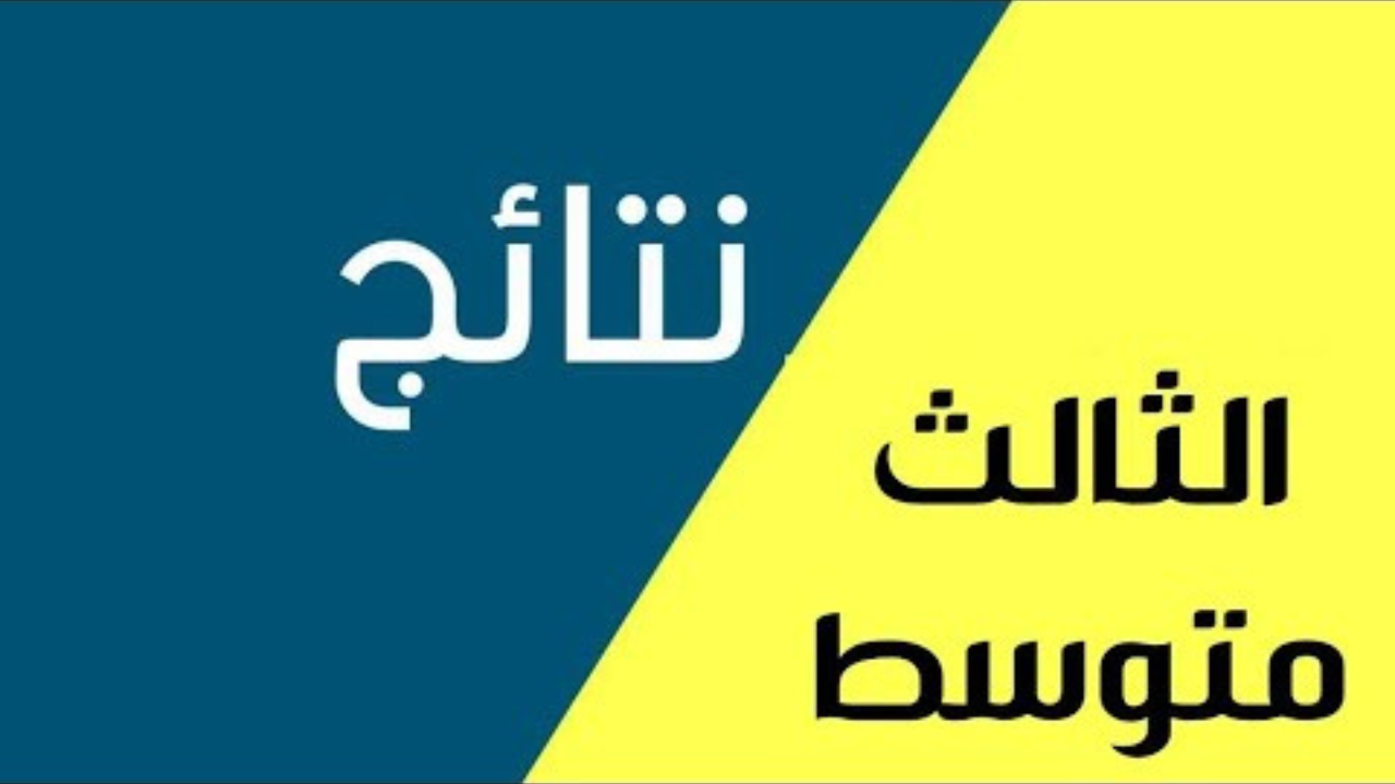 ”فـــــور ظهورهـــا” الاستعلام عن نتائج الثالث متوسط الدور الاول 2025 في عموم محافظات العراق عبـــر نتائجنا results.mlazemna.com