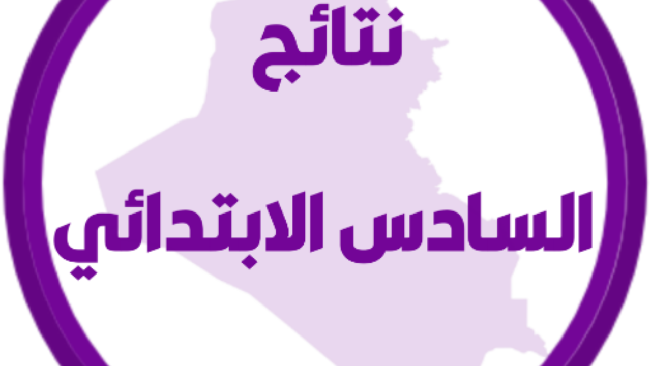 ”ظهـــرت رسمـــي results.mlazemna.com”.. نتائج التمهيدي السادس ابتدائي 2025 بالعراق محافظات الكرخ الثالثة وصلاح الدين pdf