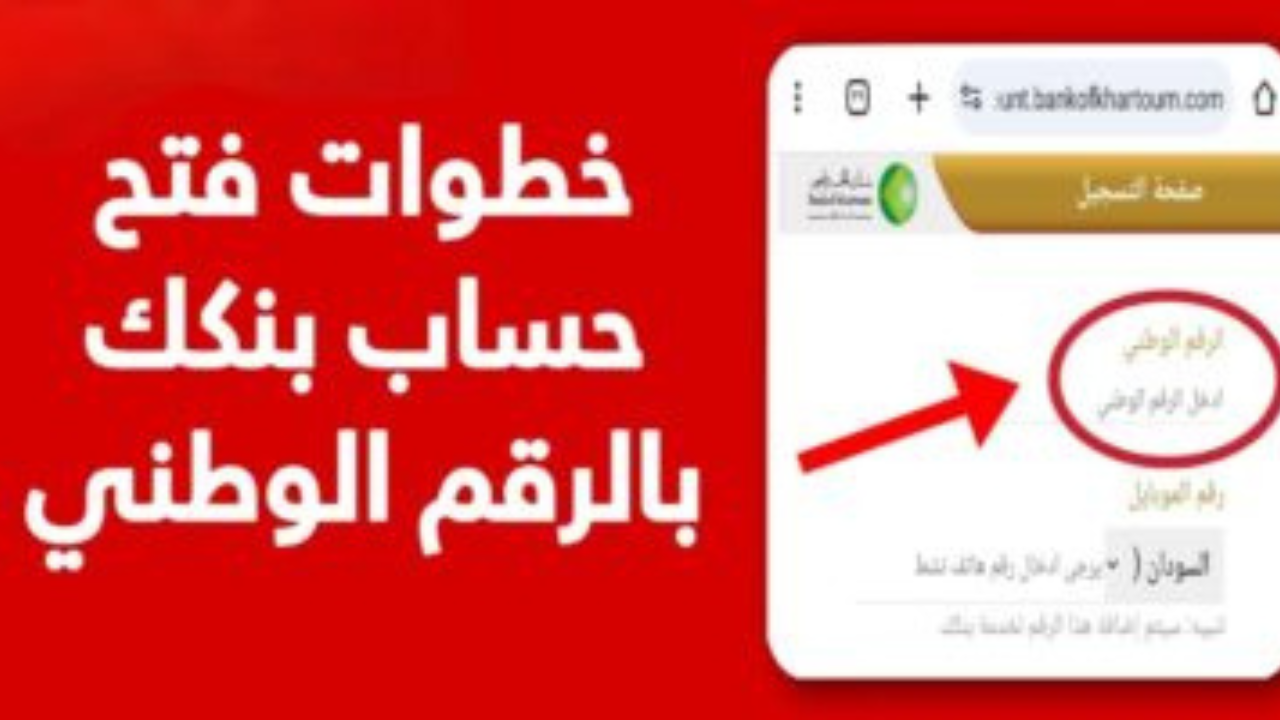 رابـــــط مُبـــــاشر لفتح حساب بنك الخرطوم 2025 بالرقم الوطني عبـــر bankofkhartoumh.. للمغتربيـــن والمقيميـــن