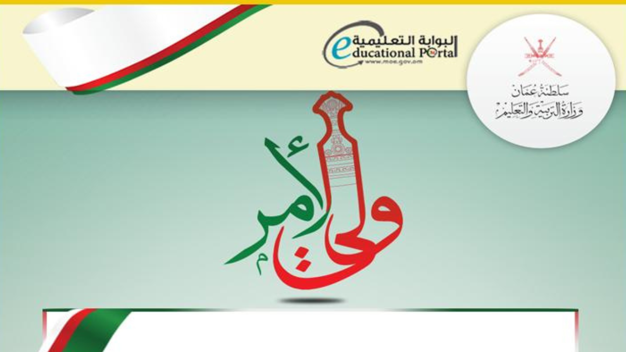 برقمك المدني :: استعلام نتائج الصف الحادي عشر بسلطنة عمان 2025 عبر www.moe.gov.om