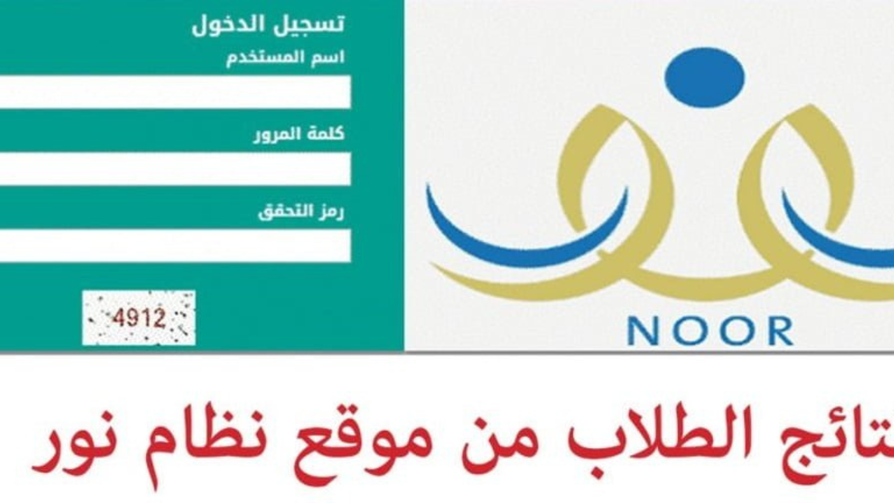 noor.moe.gov.sa رابط استعلام نتائج الطلاب برقم الهوية عبر نظام نور 1446 بالمملكة|الفصل الدراسي الثاني