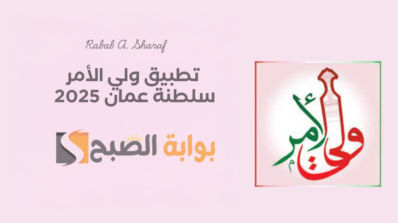 “عبر متجر التطبيقات”.. خطوات تثبيت تطبيق ولي الأمر سلطنة عمان 2025 وكيفية الاستعلام عن نتائج الطلاب