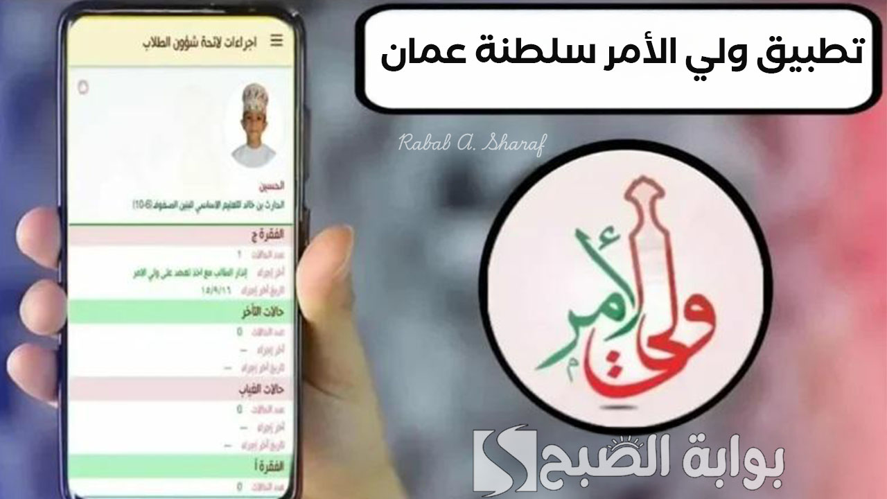 “خطوة بخطوة”.. طريقة التسجيل في تطبيق ولي الأمر سلطنة عمان 2025 والاستعلام عن النتائج