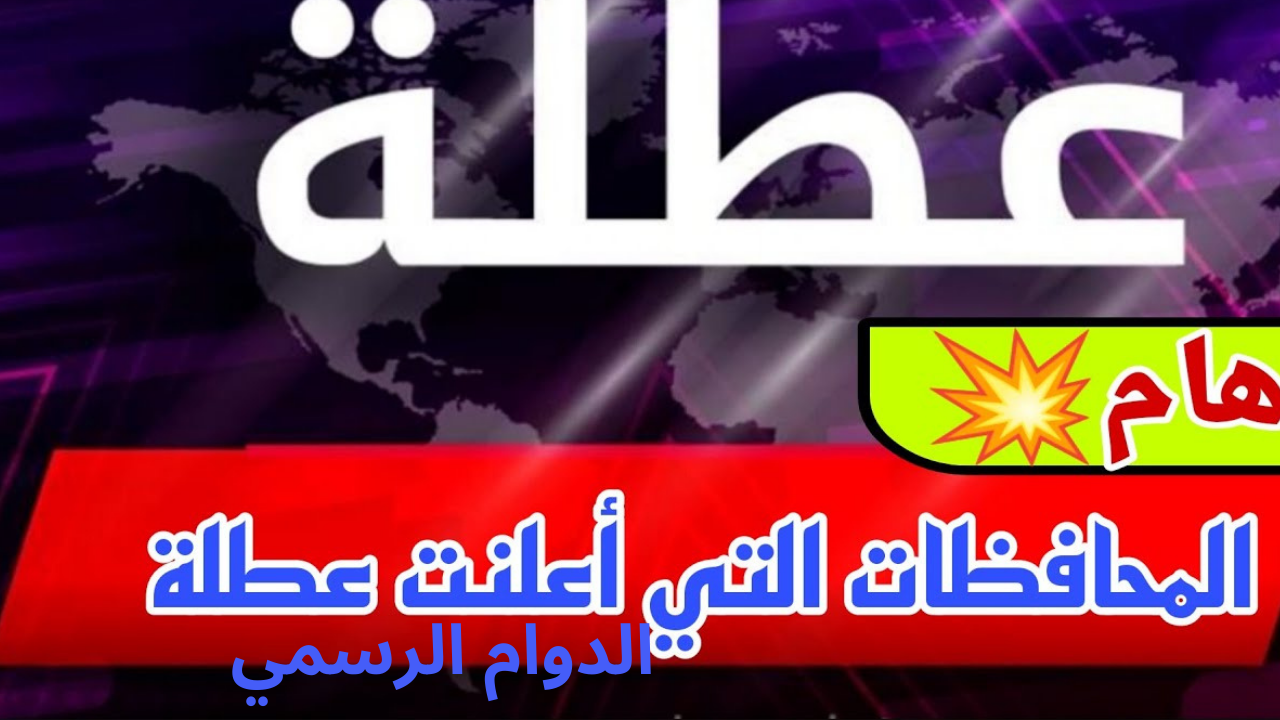 محافظات عراقية تعلن تعطيل الدوام الرسمي وتقليص ساعات العمل غداً الاثنين 24 فبراير 2025.. ما هي المحافظات؟