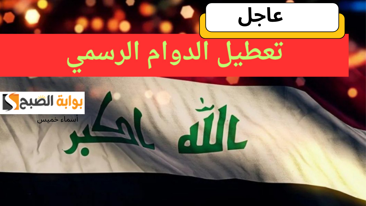 محافظة عراقية أخرى بجانب محافظة بغداد تعلن تعطيل الدوام الرسمي يوم الأحد 23 فبراير 2025.. اعرف المحافظة
