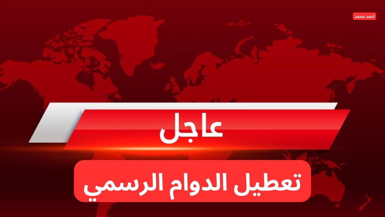 عاجل تعطيل الدوام الرسمي يوم الخميس القادم 2025 في هذه المحافظات في العراق