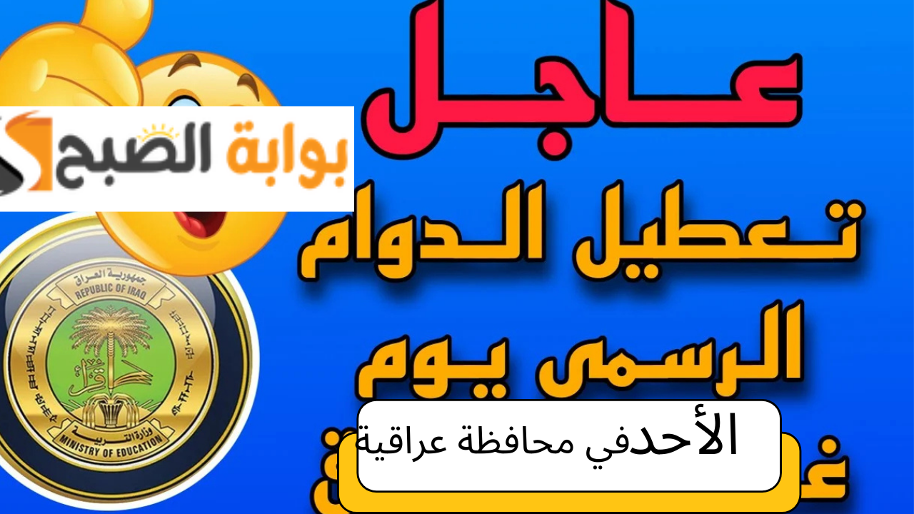 محافظة عراقية تُعلن تعطيل الدوام الرسمي يوم الأحد الموافق 23 فبراير 2025.. اعرف المحافظة والسبب