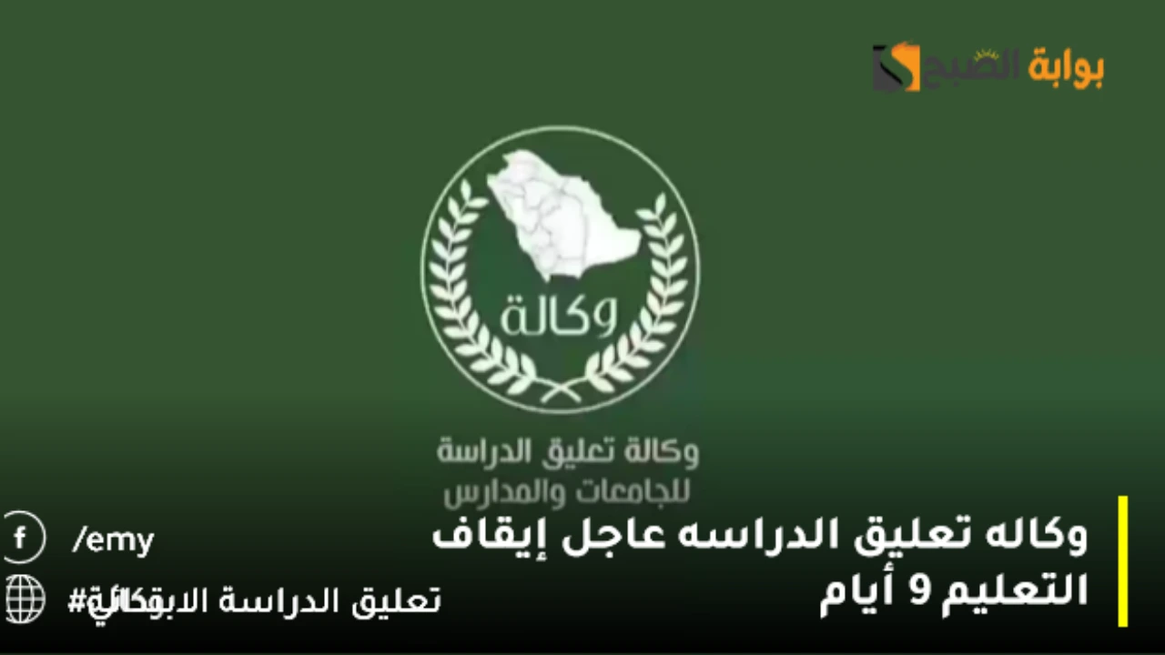 “عاجل تعليق الدراسة 9 أيام”.. وزارة التعليم تكشف سبب توقف الدوام الحضوري نهائيا بدون تحويل التعليم عن بُعد بدءً من هذا الموعد