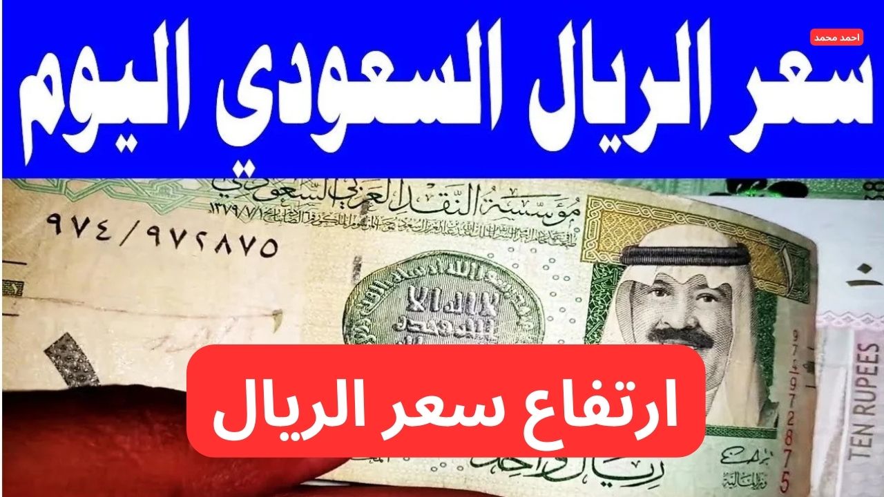 “ارتفاع الريال مع موسم العمرة”.. ارتفاع سعر الريال السعودي مقابل الجنيه المصري الأربعاء 12-2-2025!