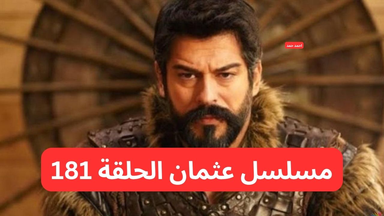 تفاصيل اعلان مسلسل عثمان الحلقة 181 وموعد العرض