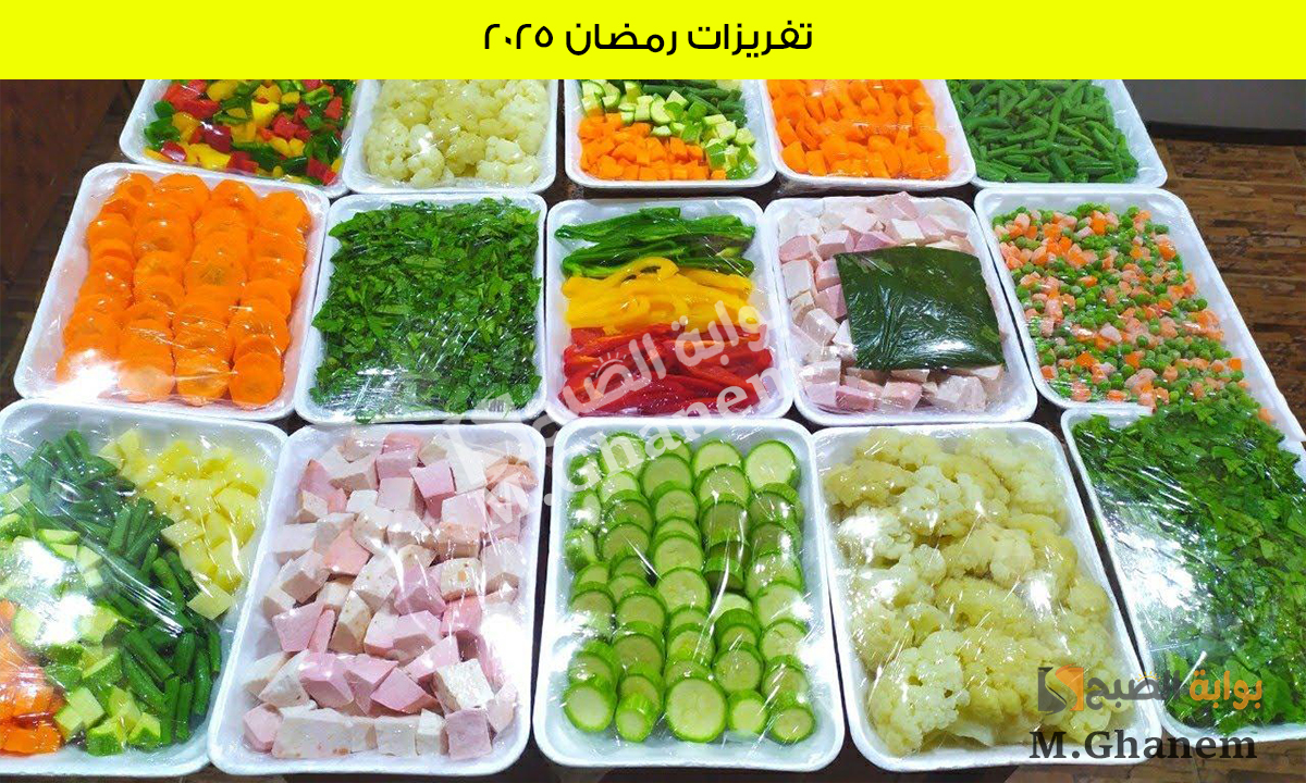 بخطوات سهلة وسريعة.. حضري أهم تفريزات رمضان 2025 لإعداد أسرع إفطار