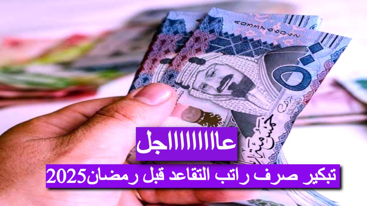 “بشرى للمتقاعدين” تقديم صرف راتب التقاعد قبل رمضان2025.. اعرف كم باقي على رواتب المتقاعدين؟؟