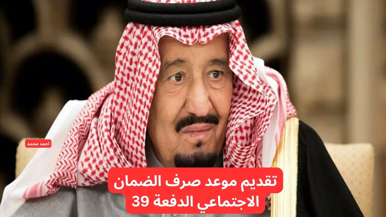 تقديم موعد صرف الضمان الاجتماعي الدفعة 39.. تعرف على التفاصيل