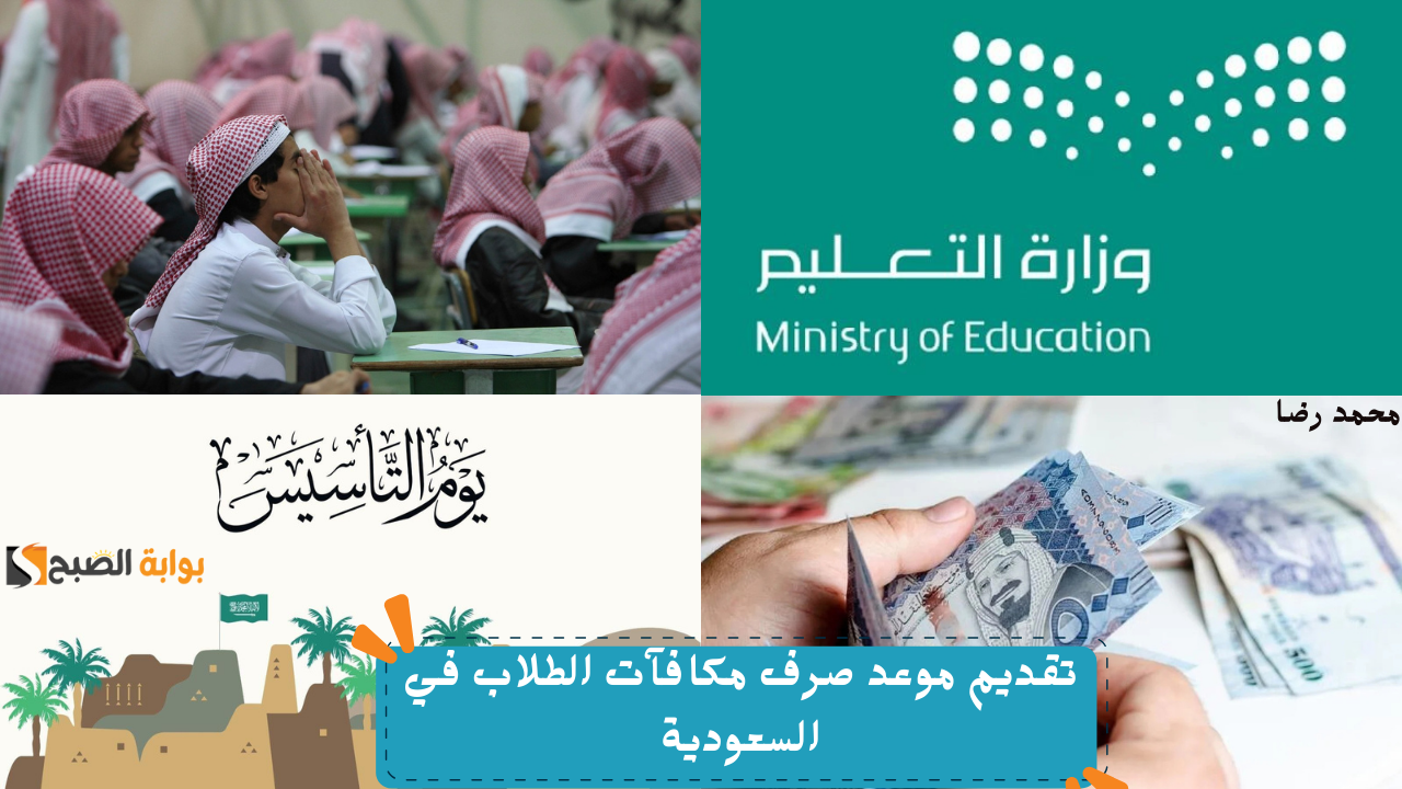 رسميًا.. تقديم موعد صرف مكافآت الطلاب في السعودية ببعض الجامعات بمناسبة يوم التأسيس ليصبح يوم الخميس 20 فبراير