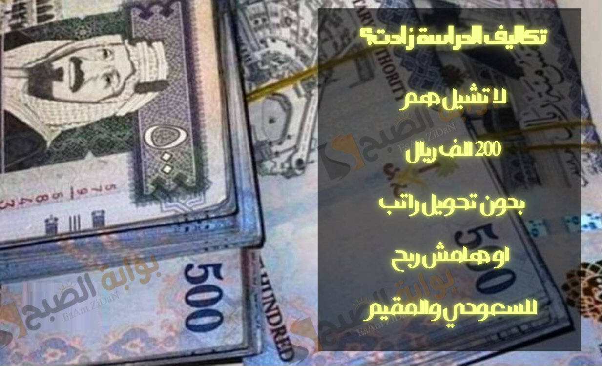 تكاليف الدراسة زادت؟ لا تشيل هم 200 الف ريال بدون تحويل راتب او هامش ربح للسعودي والمقيم