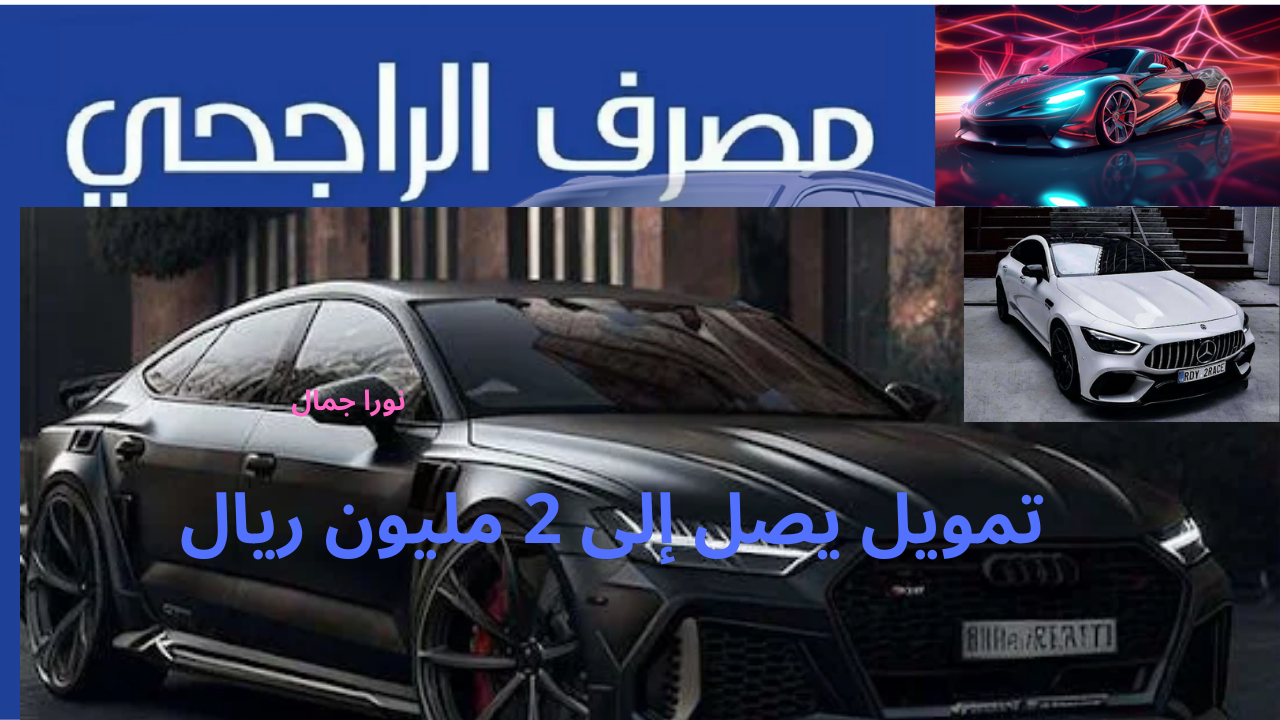 سيارة الأحلام بــ 2 مليون ريال.. تمويل تأجيري للسيارات من الراجحي بدون تعقيدات وبدون دفعة أولى.. كيف تحصل عليه بكل سهولة؟