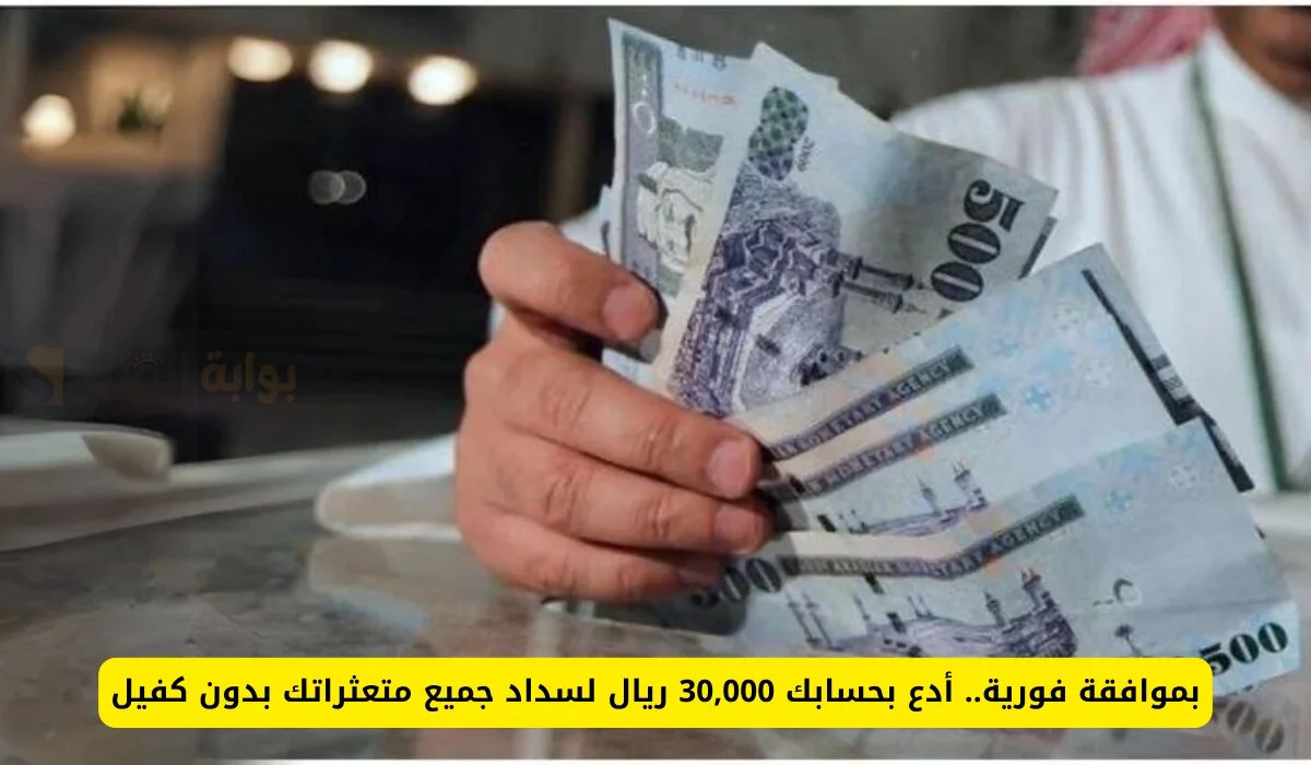 “بموافقة فورية” أدع بجسابك 30 ألف ريال تمويل شخصي بقسط شهري 500 ريال لسداد جميع متعثراتك