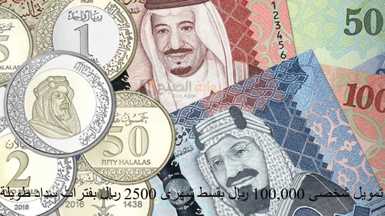 قدم الآن…تمويل شخصى 100,000 ريال بقسط شهرى 2500 ريال بفترات سداد طويلة لجميع القطاعات