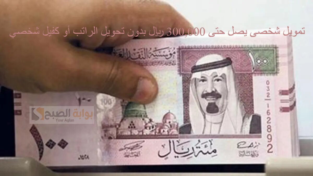 خلال 72 ساعة احصل على تمويل شخصى يصل حتى 300,000 ريال بدون تحويل الراتب أو كفيل شخصي